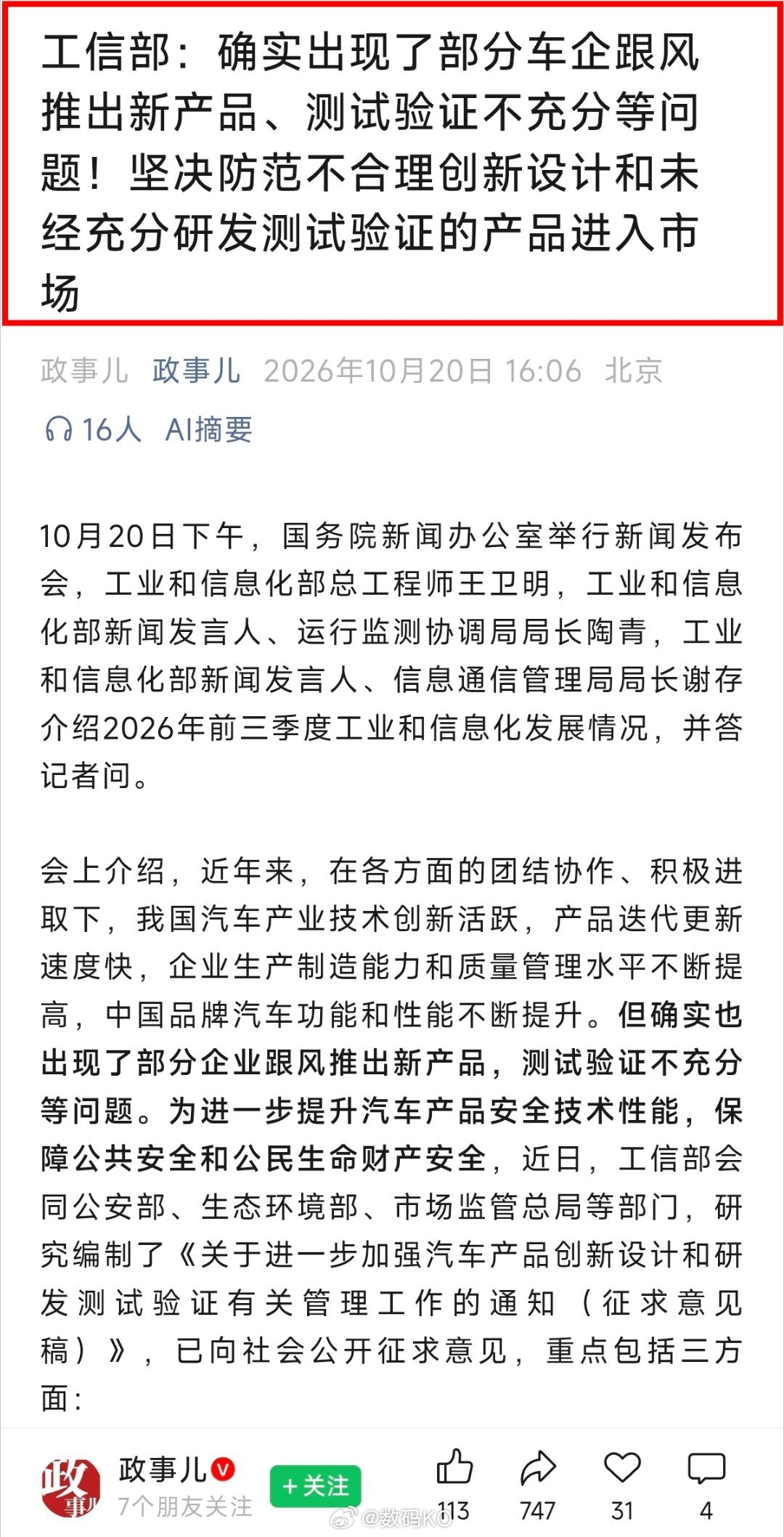 工信部:确实出现了部分车企跟风推出新品，测试验证不充分等问题，坚决防范不合理创新