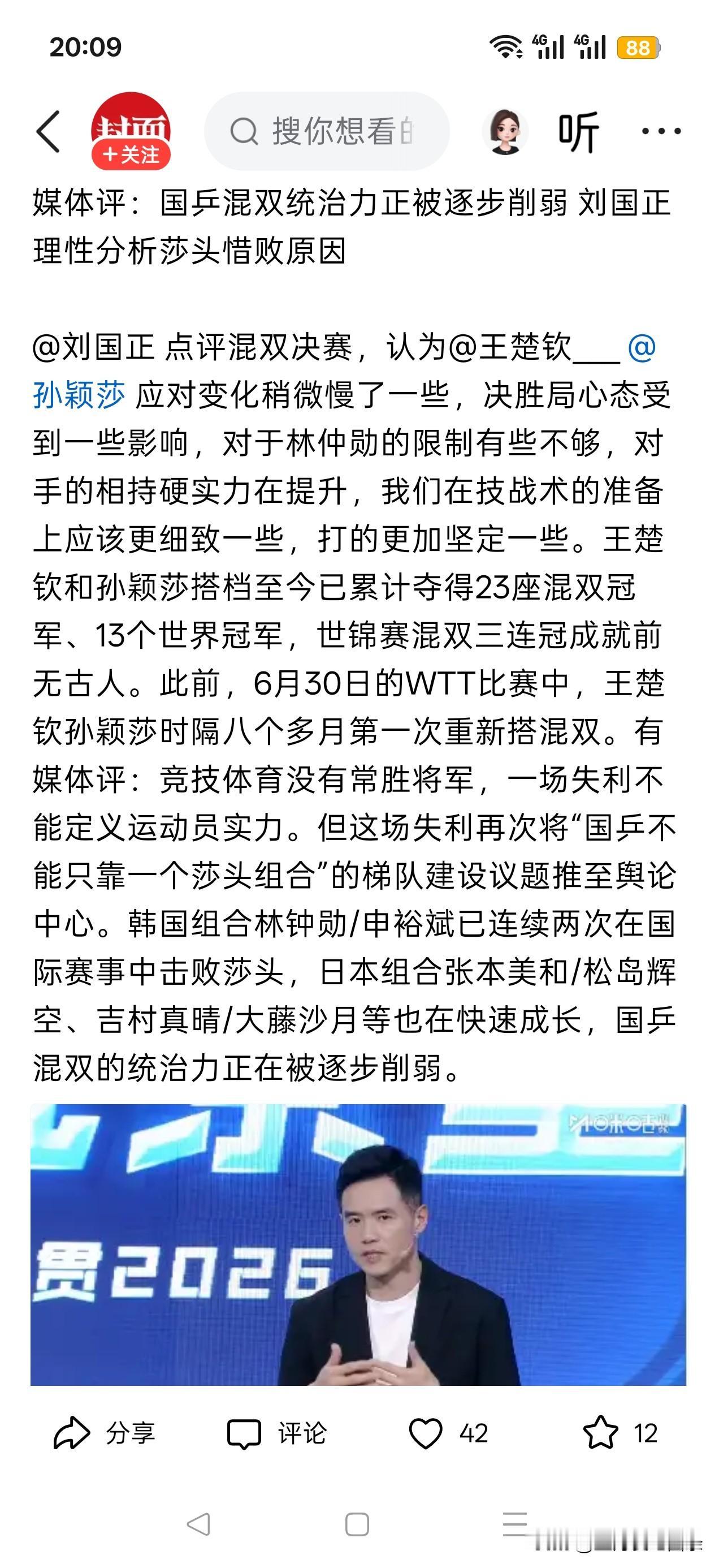 莎头输一场比赛，各个媒体就风起云涌，说国乒的混双统治力正在被削弱。
这不是被削弱