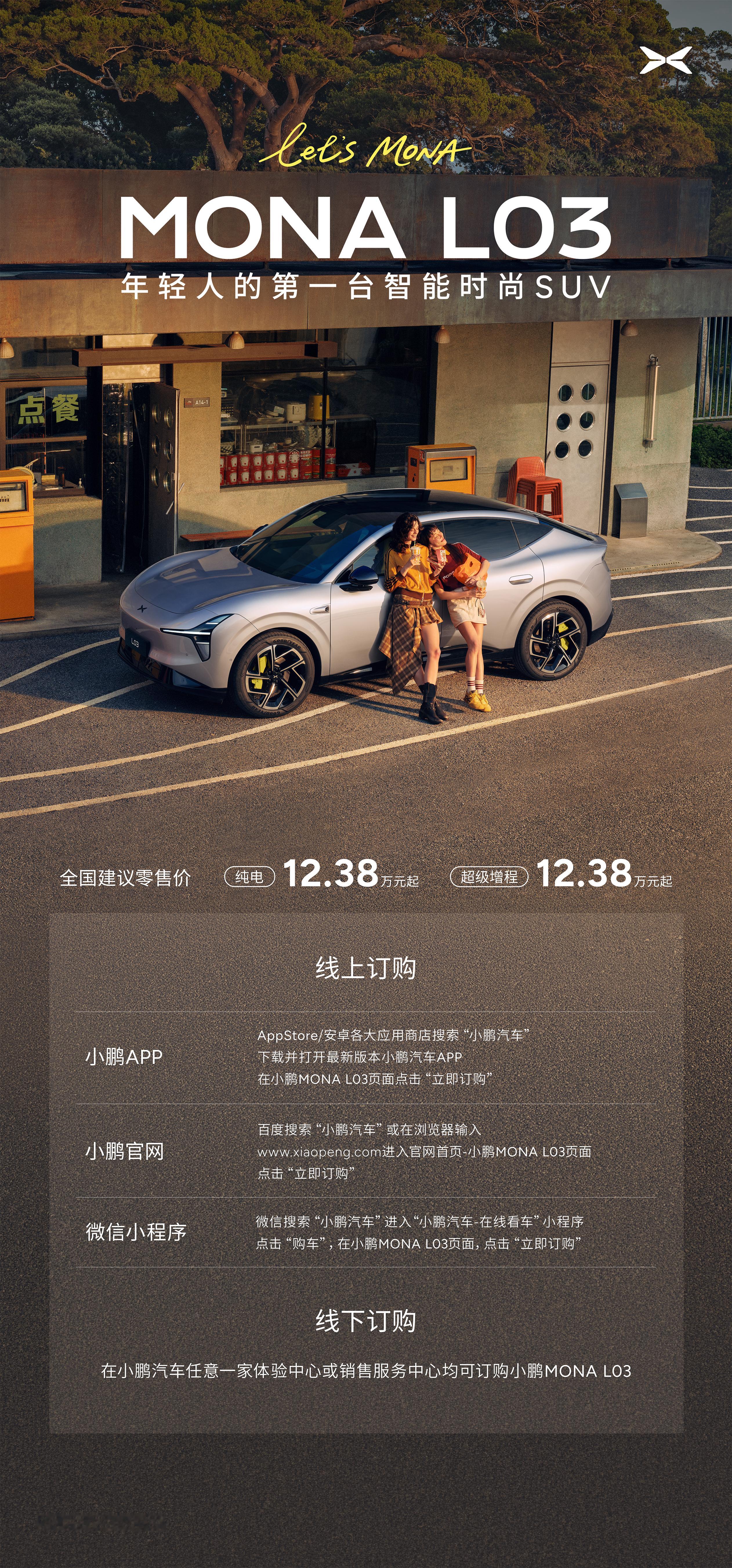 订购指南小鹏MONA L03正式上市，12.38万元起！「订购指南」速戳👇 尽