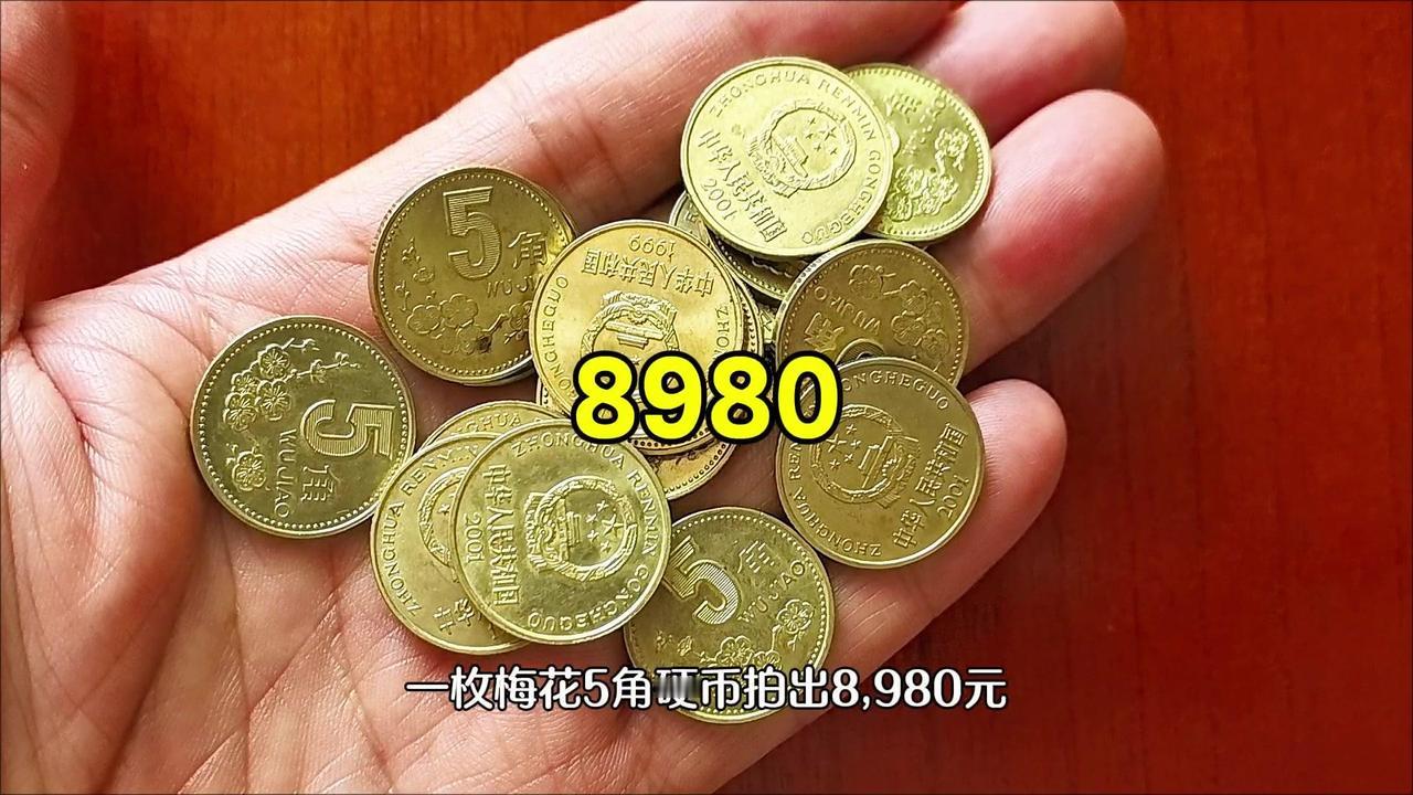 梅花5角发行于1991-2001年，共11年，正面国徽、背面梅花，铜锌合金材质色