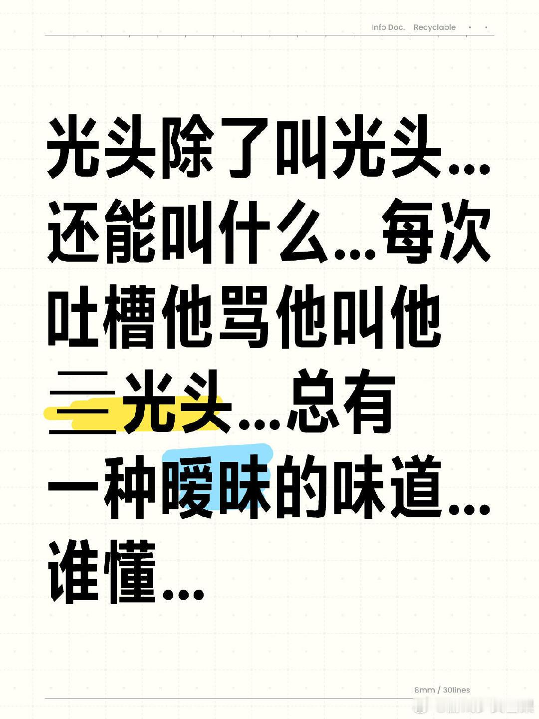 光头除了叫光头…还能叫什么…每次吐槽他骂他叫他亖光头…总有一种暧昧的味道…谁懂…