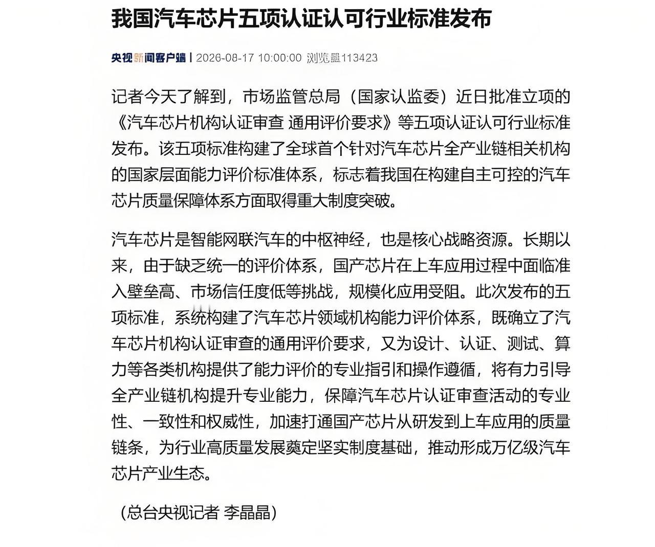 全球首个车规芯片认证标准落地！国产替代集体爆发，高通英伟达的好日子到头了？

以