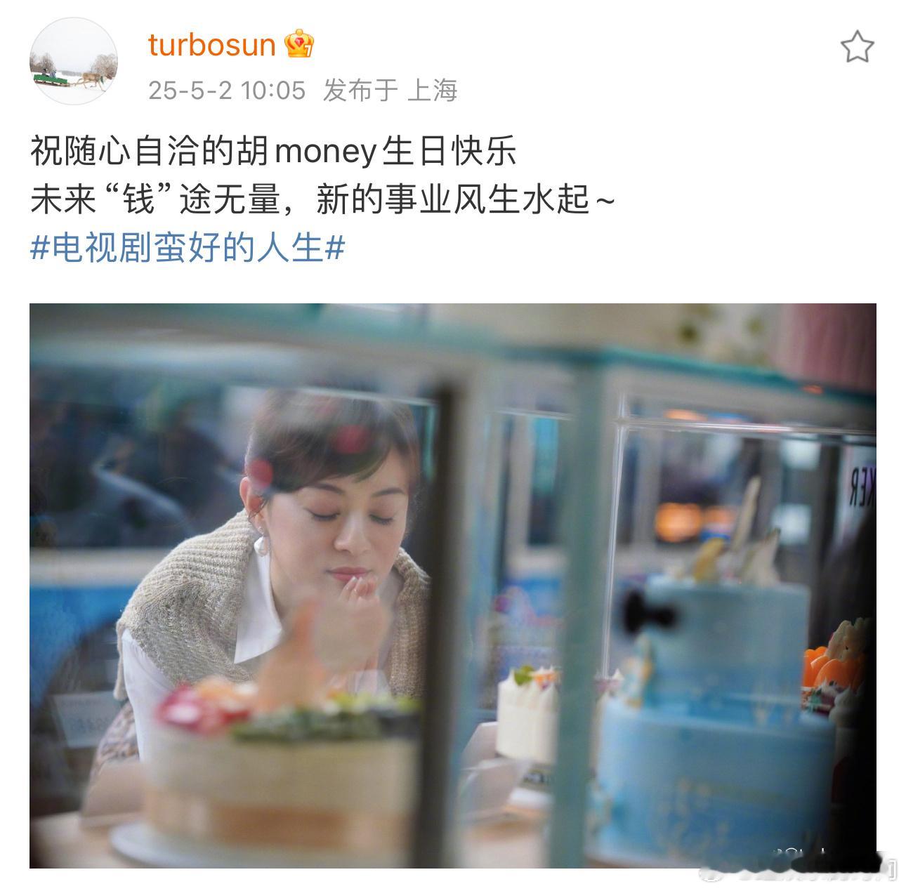 蛮好的人生全员给胡曼黎庆生人见人爱的胡曼黎 蛮好的人生剧组为胡曼黎精心庆生，场面