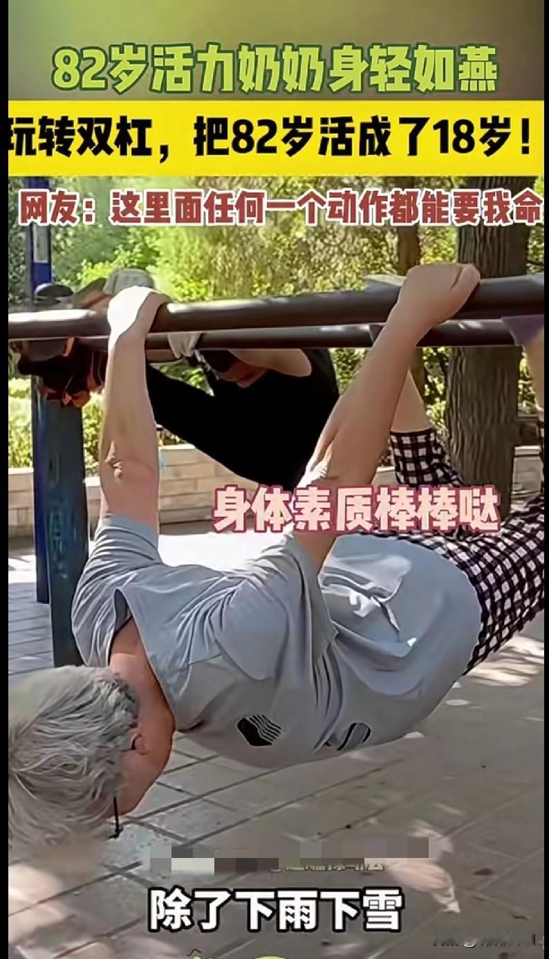 “家人们快来看这个神仙奶奶！82岁了还能玩转双杠，身轻如燕的，把82岁活成了18