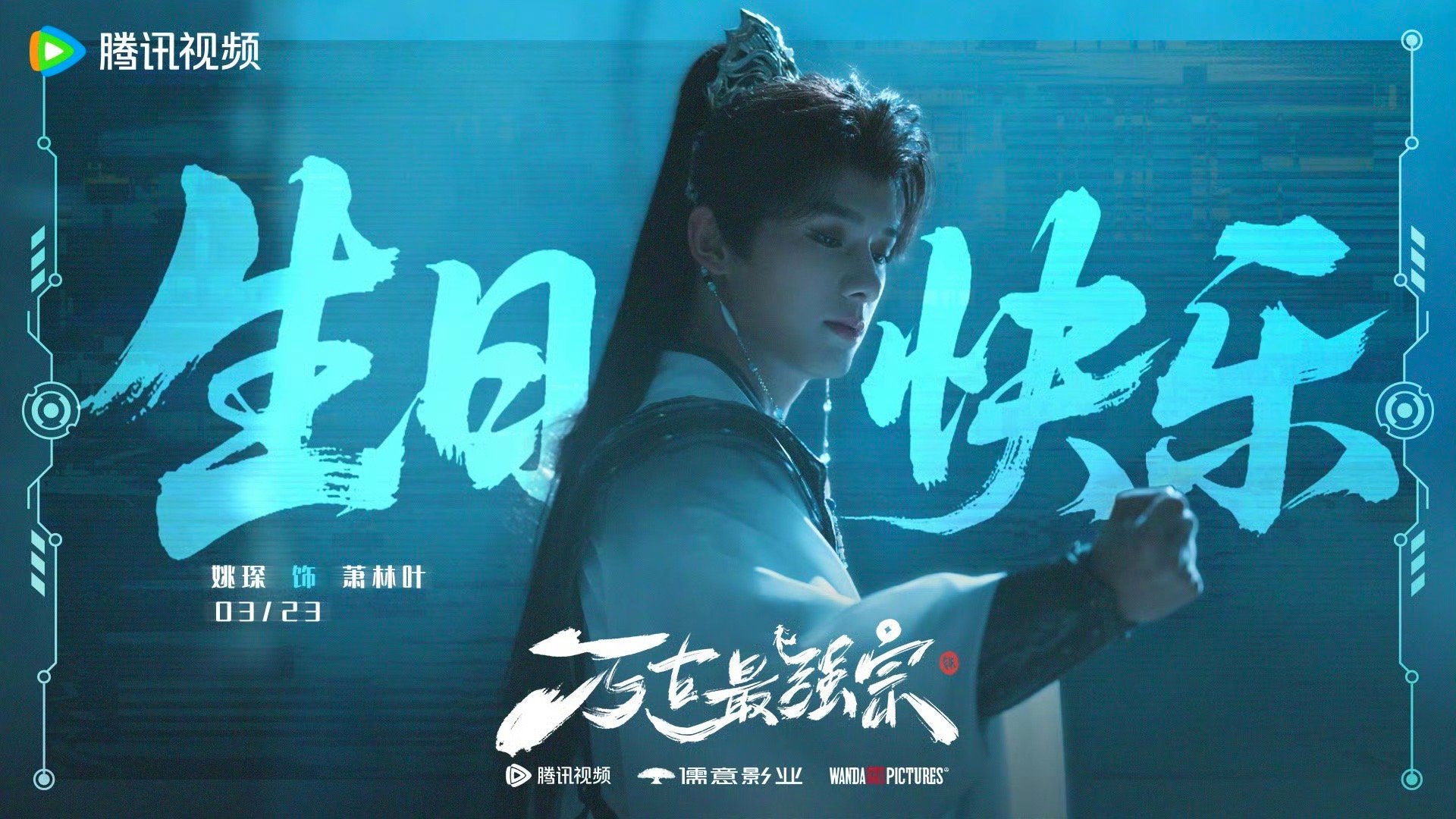 姚琛28岁四部待播剧姚琛四部待播剧生日剧照 28岁四部待播剧，确实厉害。18岁一