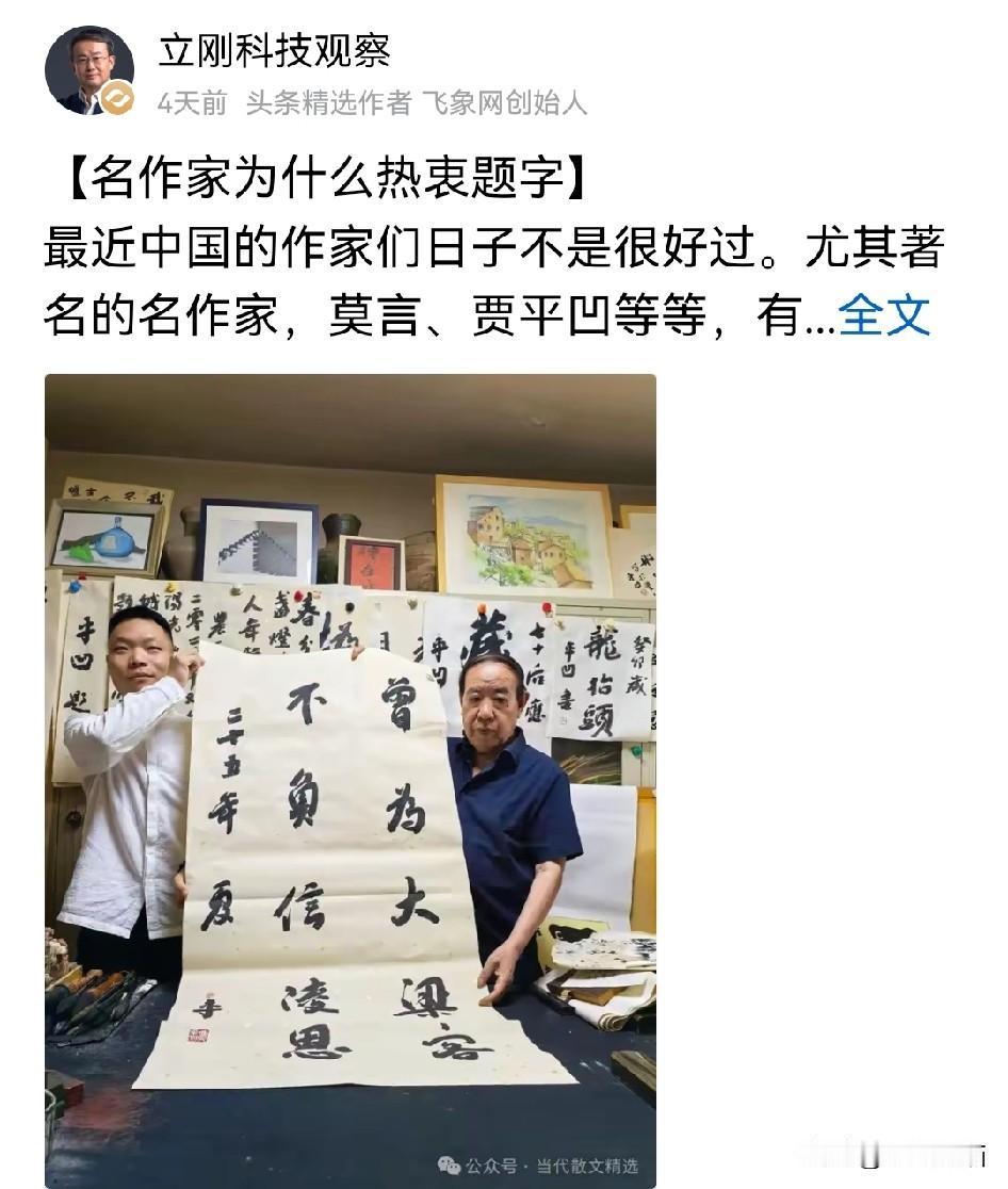 项立刚说出了那些名作家为什么这么热衷题字？
现在好多知名作家有个爱好，自己笔墨功
