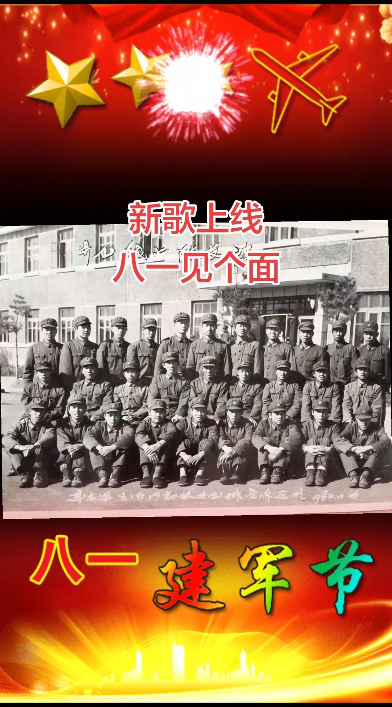 新歌上线，八一见个面。这张照片拍摄于84年的国庆节，当时我已经离开警卫排，去苗子
