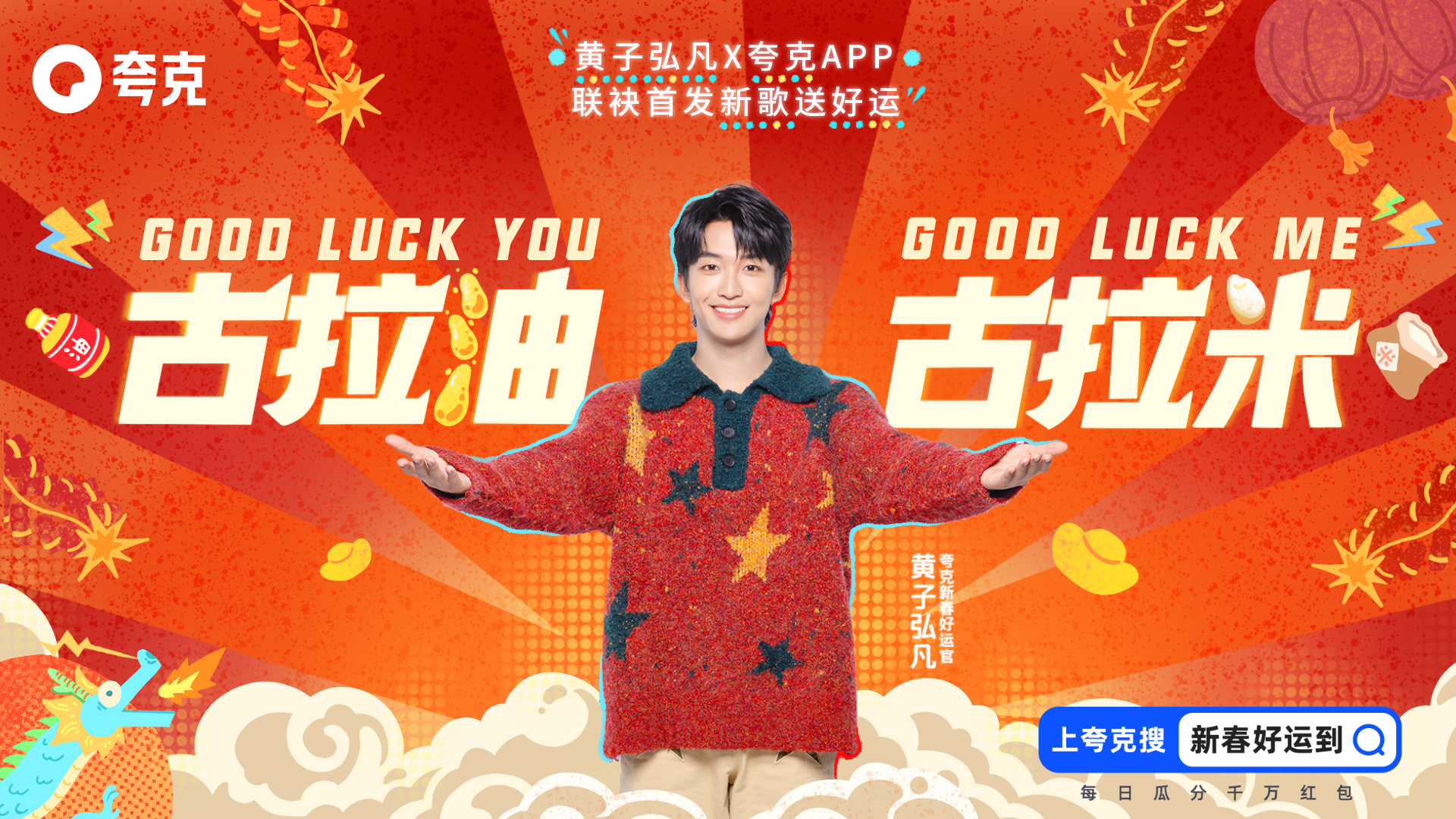 #黄子弘凡龙年好运神曲#拜神仙拜锦鲤，今年流行拜欧皇啦~欧皇今天出新歌，还有谁敢