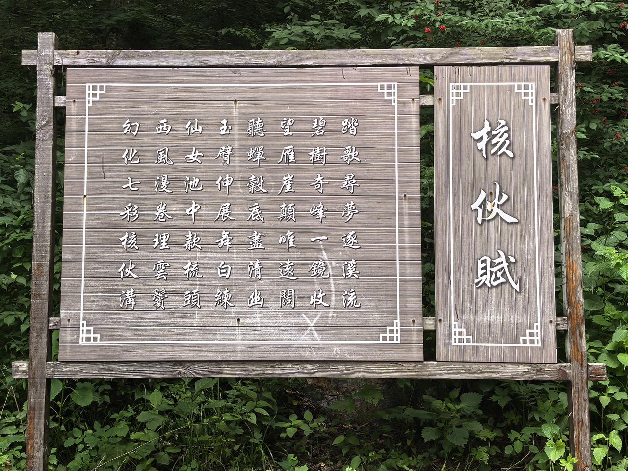 辽阳核伙沟里有这么一篇诗文：核伙赋。只此一文，便彰显了建设管理的粗陋。
作为写景