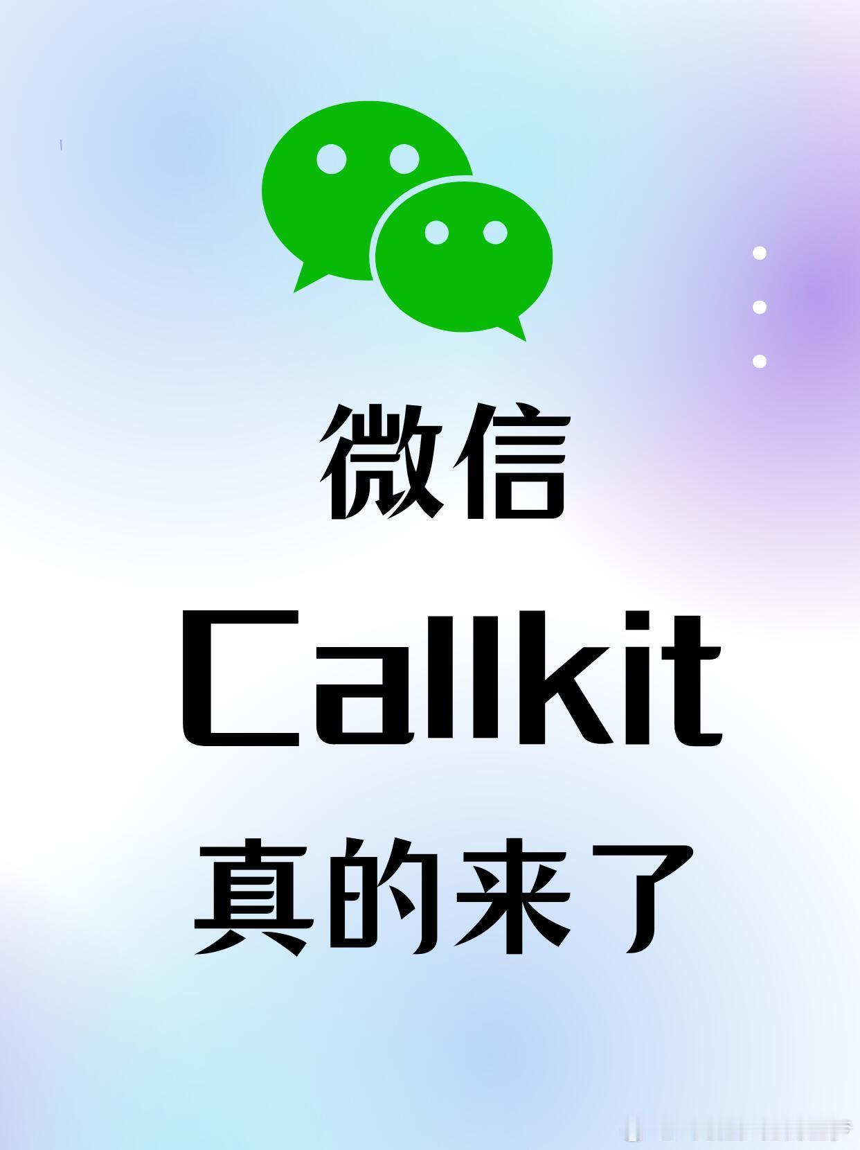 微信Callkit，这次是真的来了，微信Callkit，这次是真的来了，身边很多
