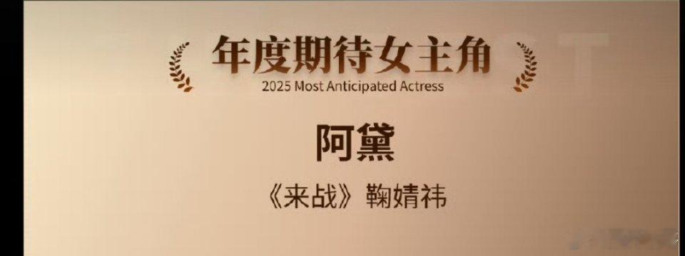 鞠婧祎的一番大女主剧来战的阿黛不仅获得了欢网大数据［年度期待女主角］，且该剧预约