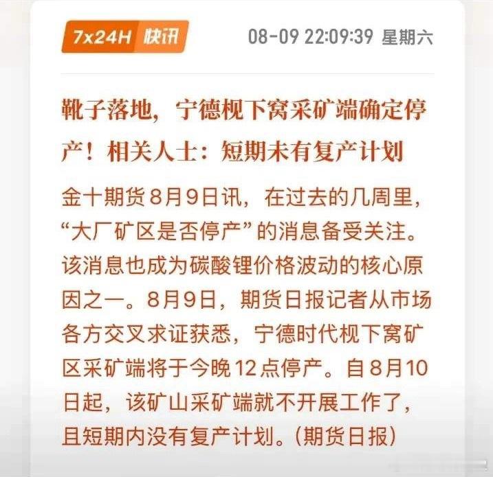 周末消息确认，宁德时代枧下窝锂云母矿停产，预计短期内也不会复产，在反内卷浪潮下，
