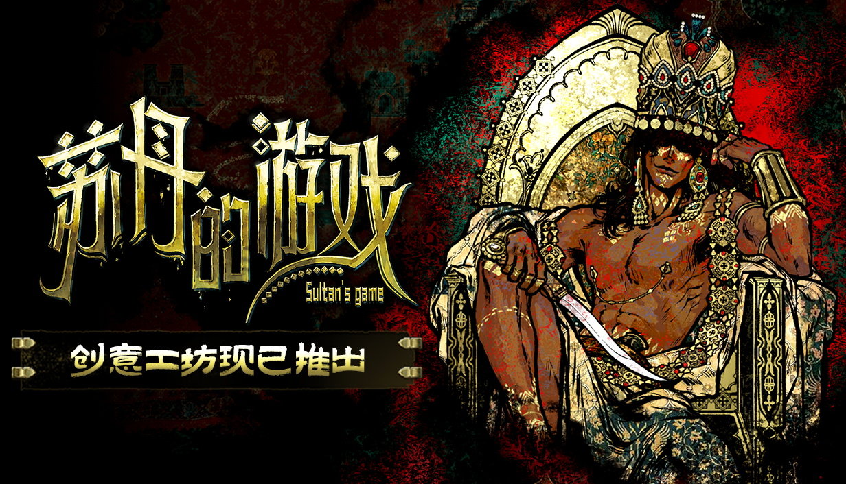 苏丹的游戏创意工坊 正式上线，玩家可在游戏页面前往创意工坊，或在游戏内左下角的模