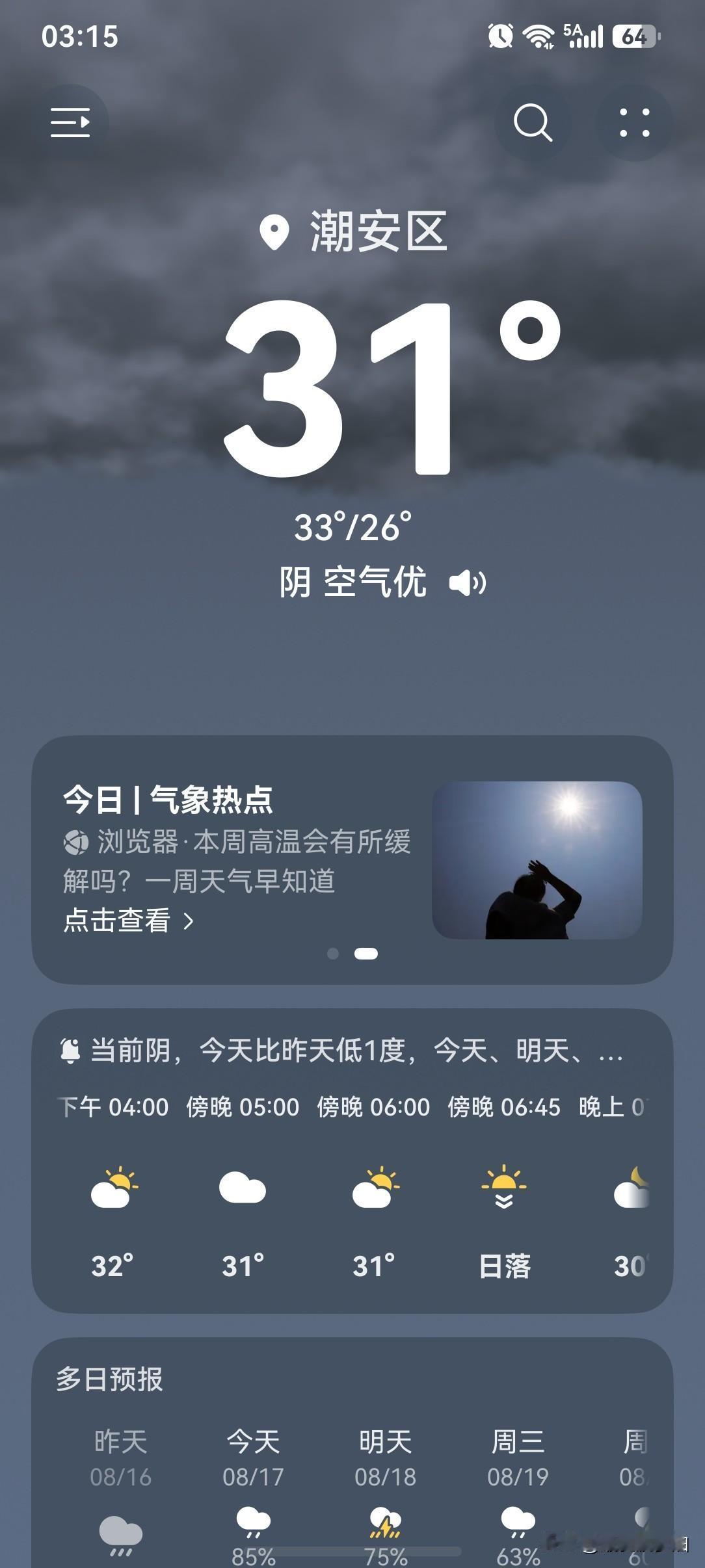 中到大雨局部暴雨！末伏广东高温雷雨套餐已续费！

今天（17日），受弱辐合线影响