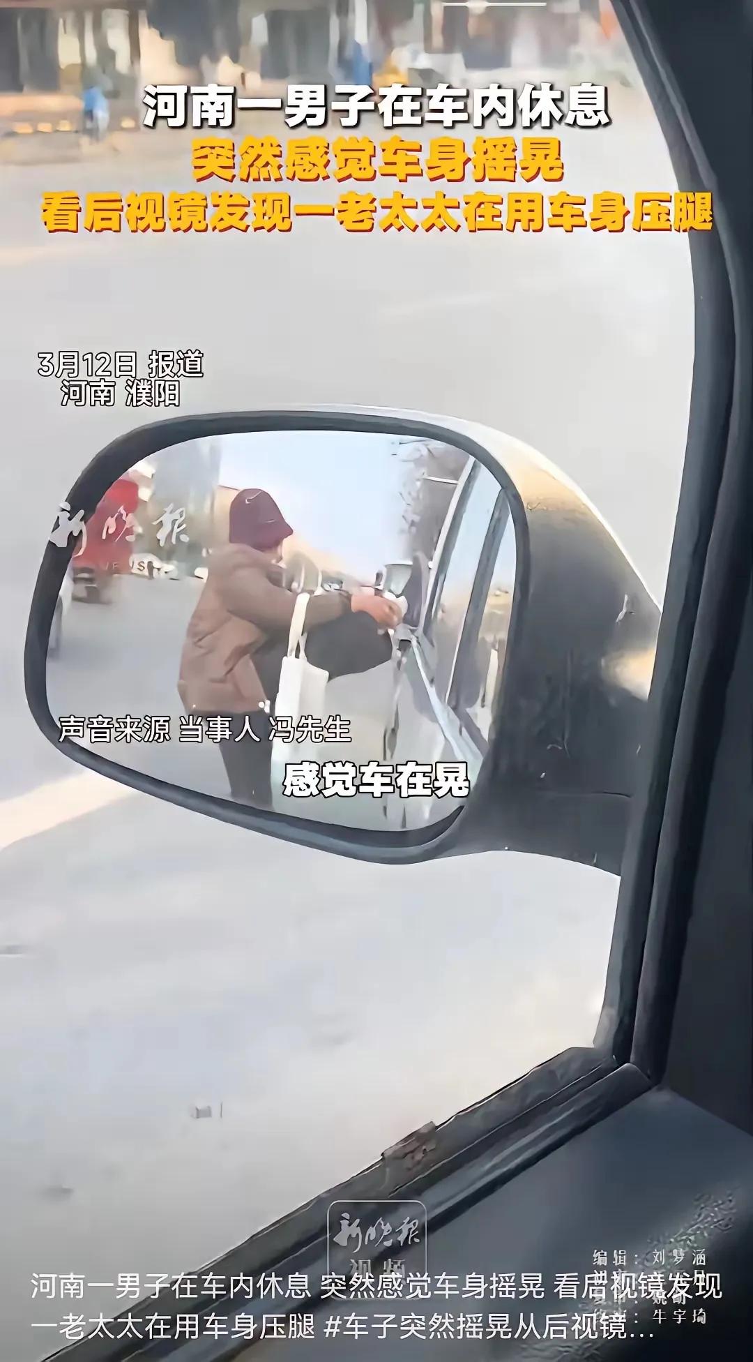 3月12日，河南濮阳的冯先生在车内休息时，察觉车身晃动，从后视镜发现一位老太太正