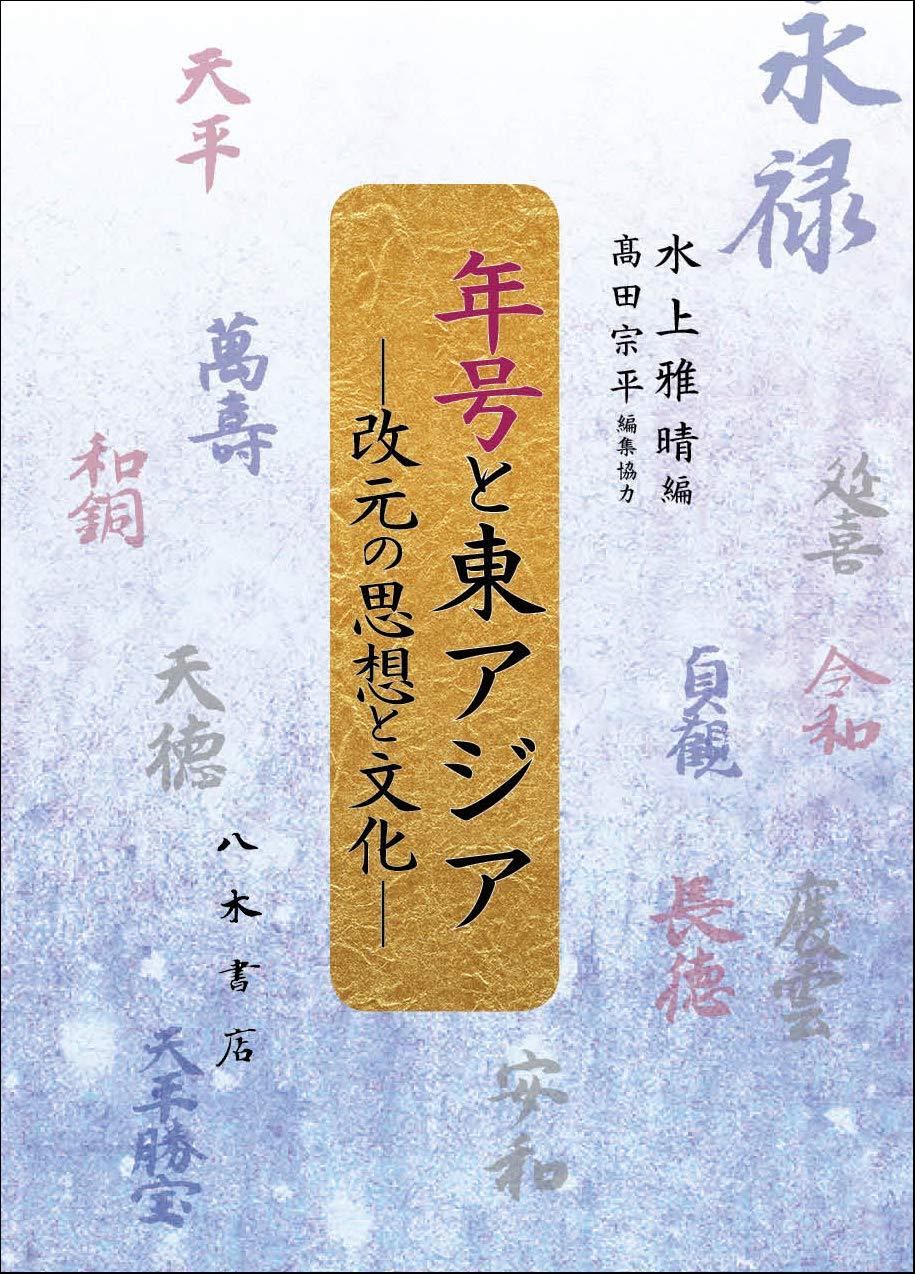 水上雅晴, 髙田宗平 (著)『年号と東アジア: 改元の思想と文化』八木書店201