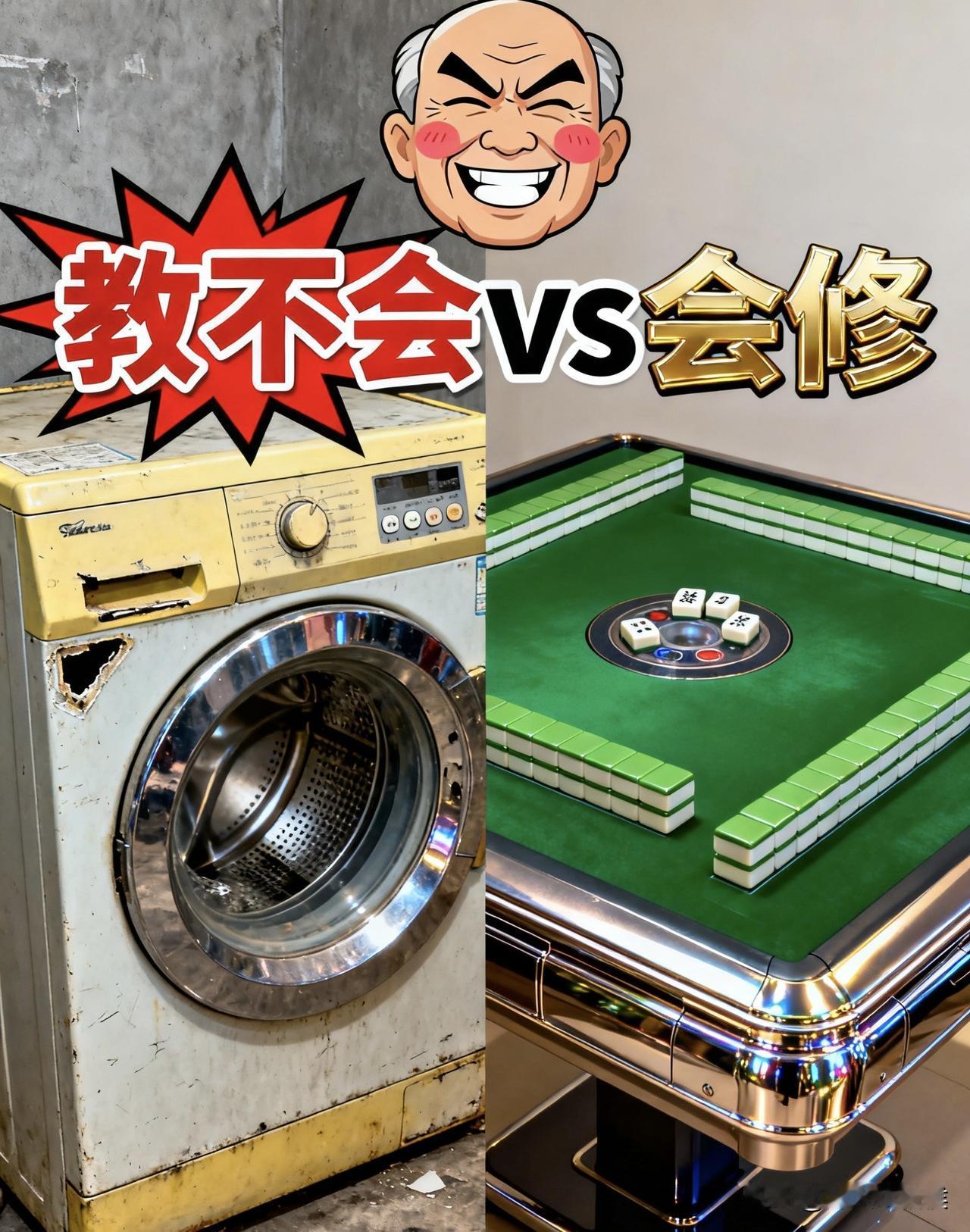 笑喷！智能洗衣机教不会，

麻将机秒会修！

你家也有一样的老人吗？

在“智能