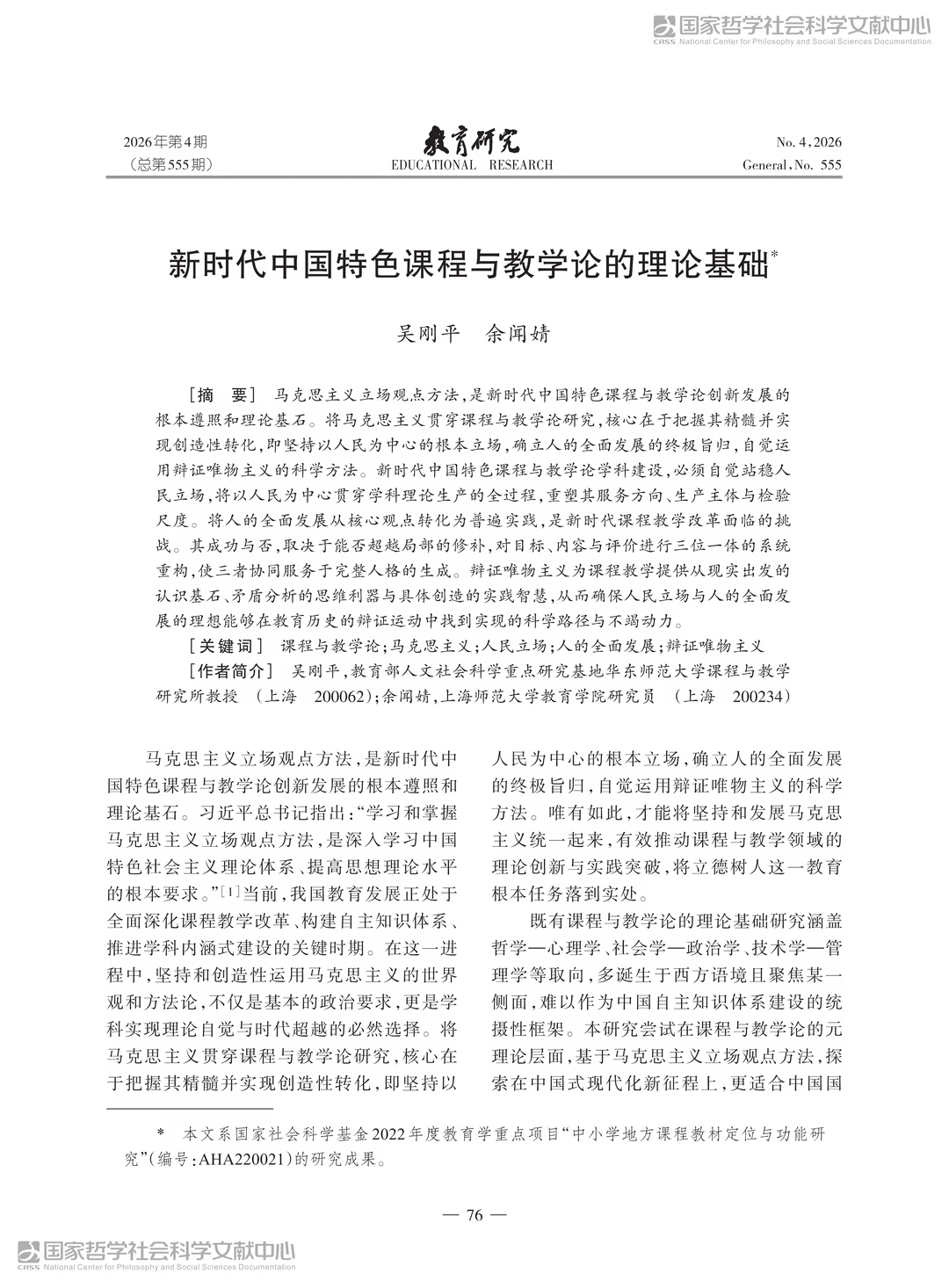 吴刚平、余闻婧：课程与教学论的理论基础