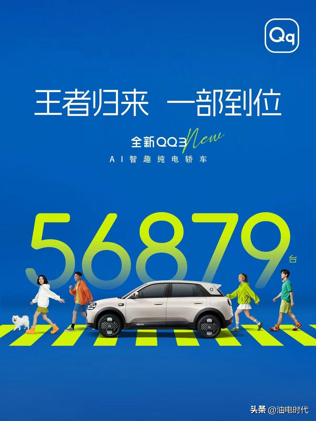 奇瑞全新QQ3成了？
3月上市至今累计订单56879台
这个级别车型感觉还是挺难