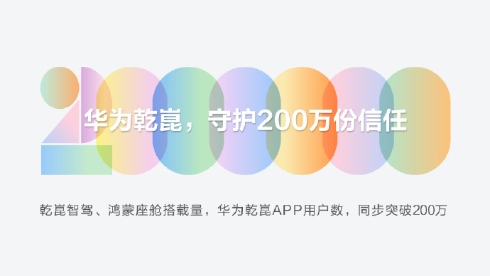 我觉得华为乾崑这次“三个200万”，真正值得看的不是数字本身，而是背后的规模效应