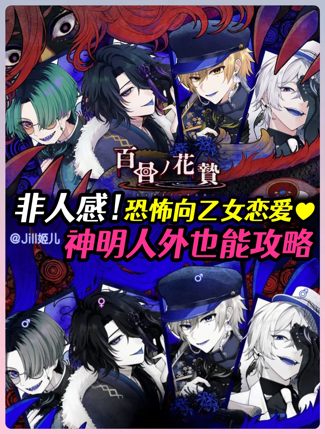 jill✨｜非人感恐怖乙女💘可以攻略神明人外❗️
