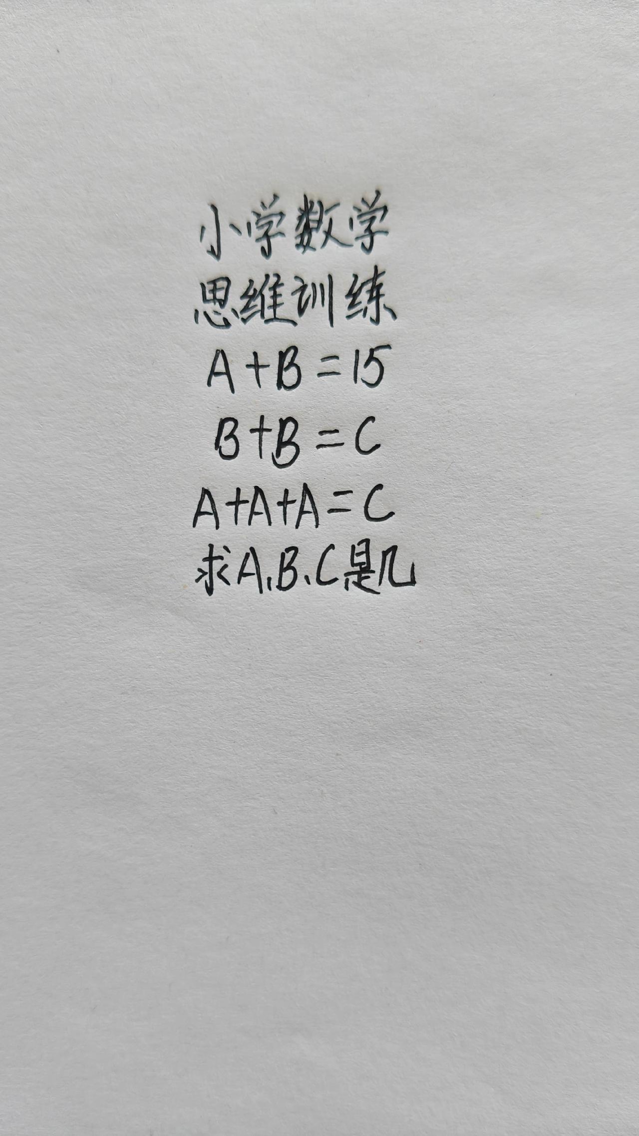 小学数学，思维训练，A+B=15，B+B=C，A+A+A=C，求A、B、C是几 