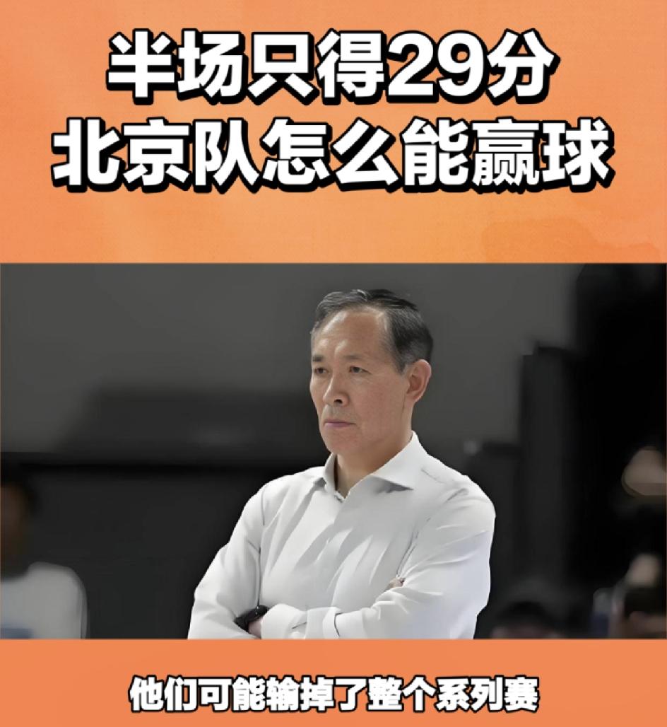 北京男篮输的不只是一场比赛，他们可能输掉了整个系列赛，15分的差距，半场只得到2