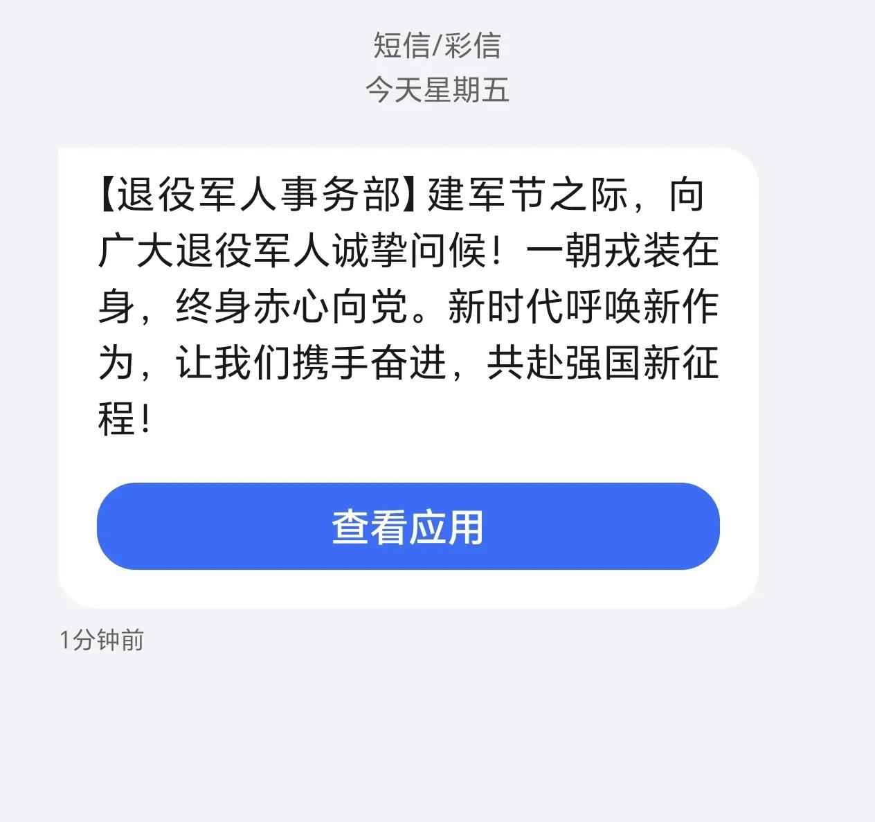 每年建军节都收到一条问候短信，有朋友说重庆的战友们发了慰问金，各位战友们你们收到