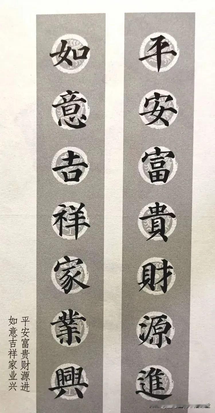 颜真卿《多宝塔碑》集字春联，字迹浑厚圆润，结构严谨而灵动，每一笔一划都蕴含着深厚