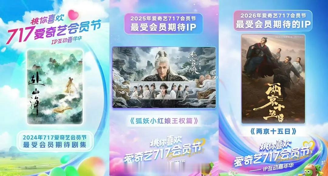 成毅连续三年爱奇艺717会员节压轴2024年首届开办，2024-2026连续三年