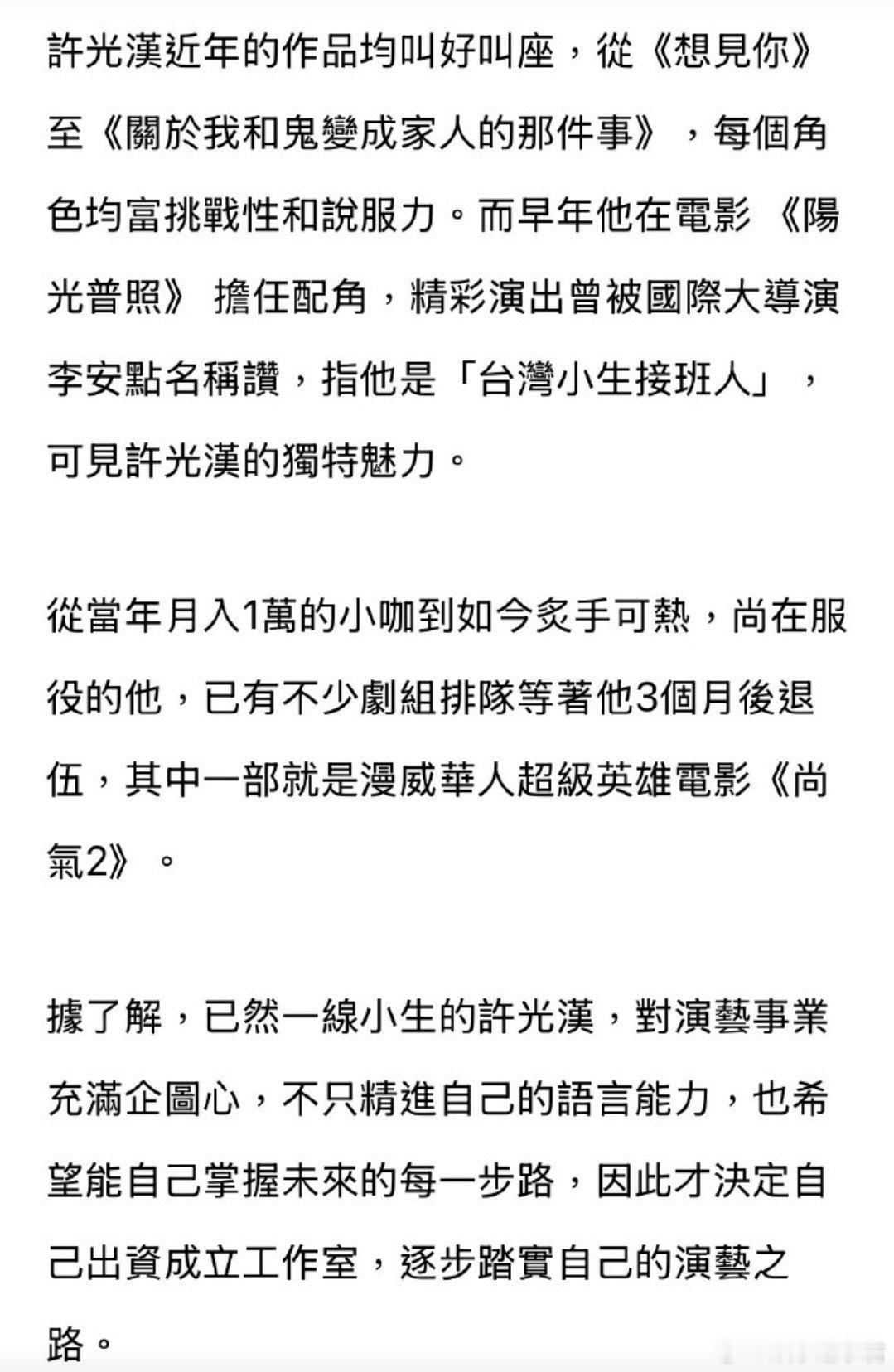 台媒消息称，许光汉8月15日退伍后或成立自己的工作室，漫威电影《尚气2》将在许光