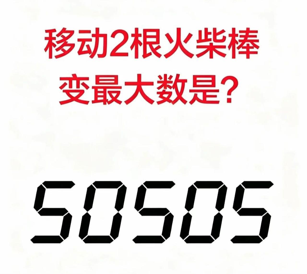 考考大家的脑力！50505这组数字，仅仅移动2根火柴棒，就能得到一个更大的数。很