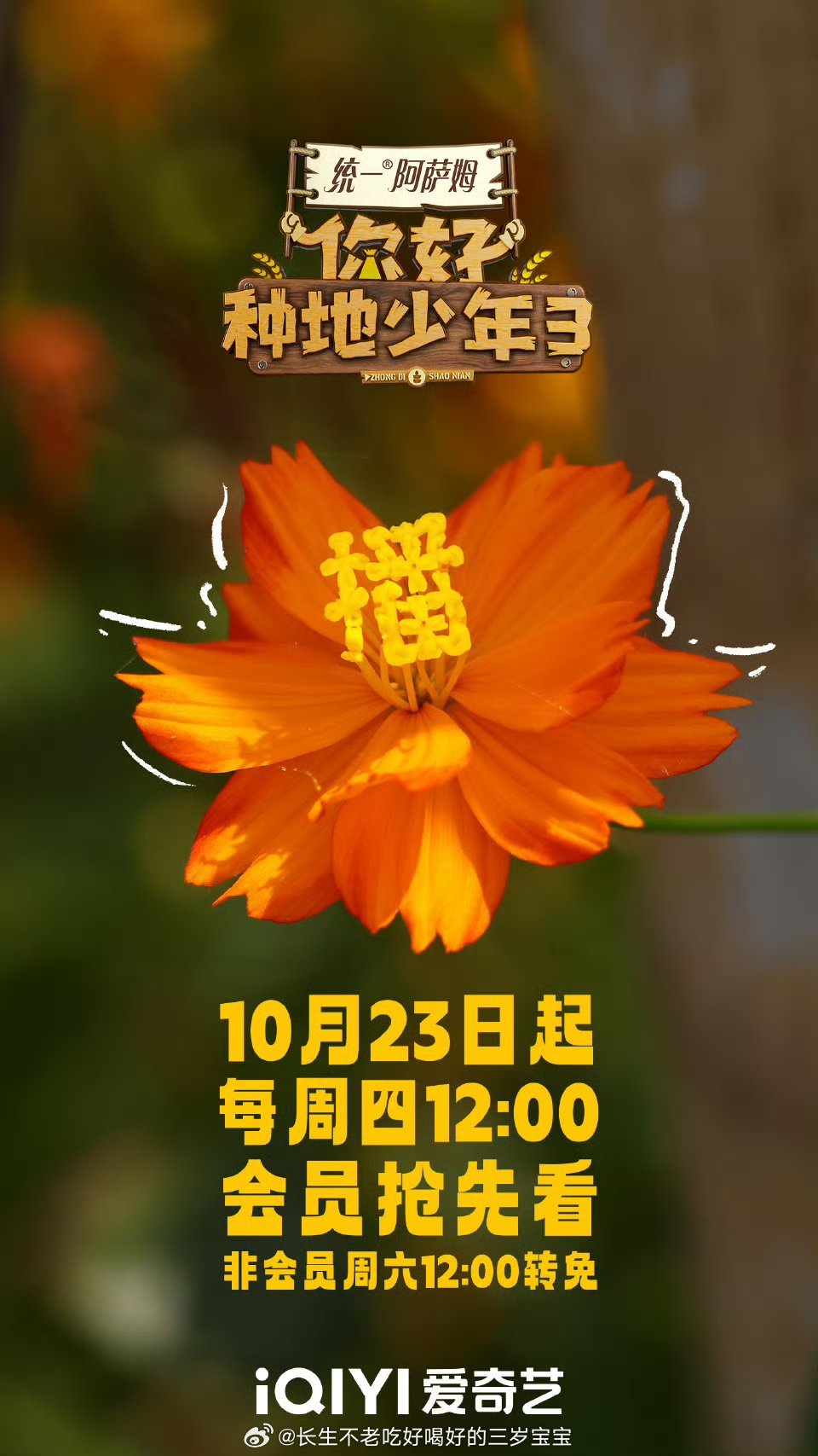 你好种地少年3定档1023你好种地少年3想开播了我的电子榨菜终于回归了！《你好种