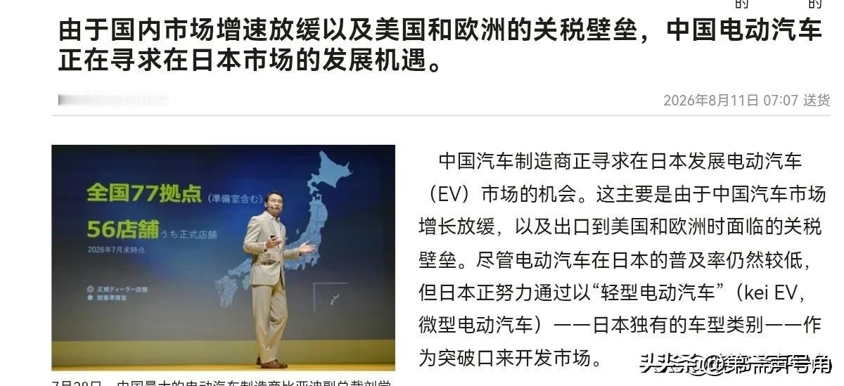 日媒表示，中国电动车厂商正在积极开拓日本市场，但追求高品质的日本消费者不太可能主