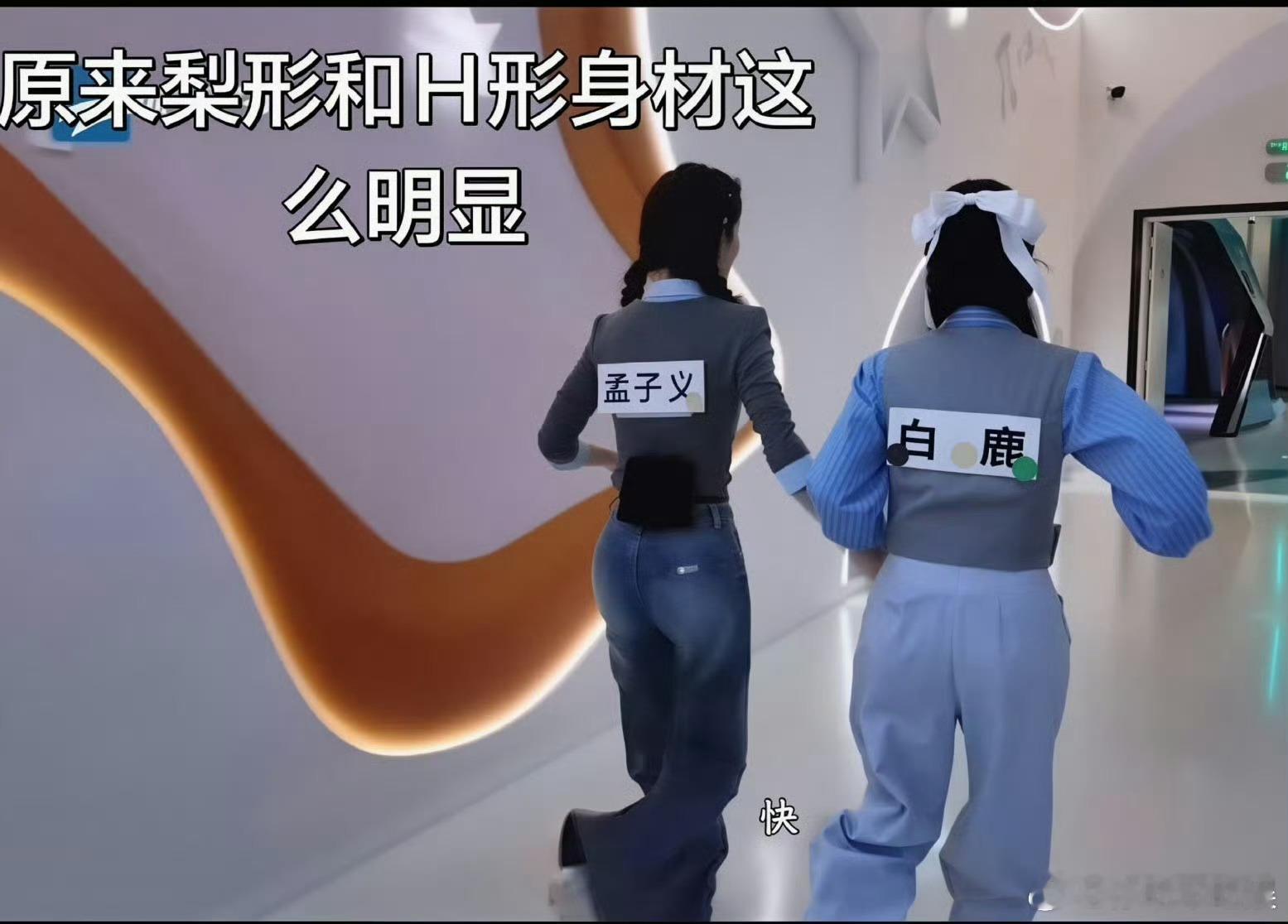 孟子义跟白鹿身材相对比差的有点太大了吧。 