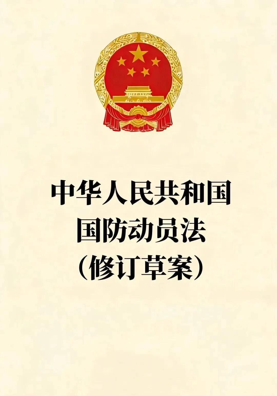 8月28日，全国人大通过了修订版《中华人民共和国国防动员法》，较原版做出了一些修