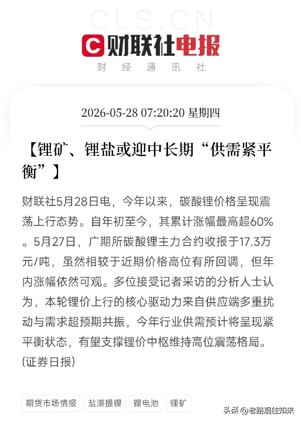 碳酸锂年内涨60%！锂价冲破17万关口，白色石油的供需紧平衡正在到来

刚刷到一
