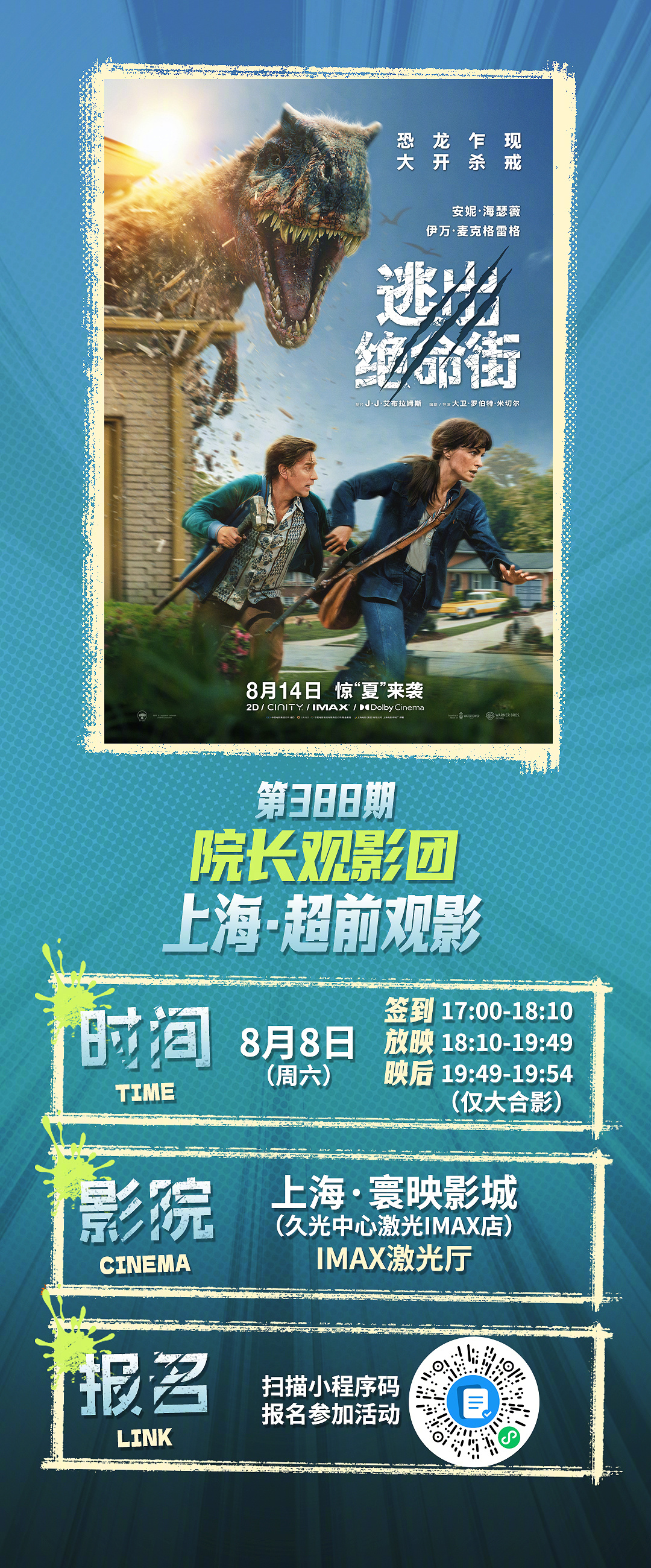 第388期院长观影团 ✖️逃出绝命街 超前观影招募开启🔛    ⚠️恐龙入侵人