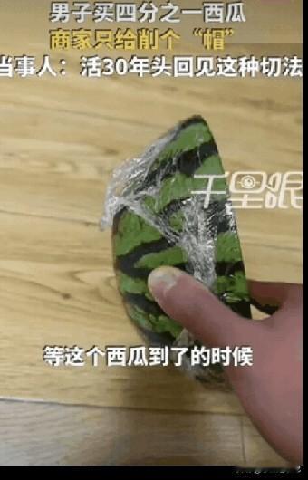 吉林长春的一个小伙子点了一份四分之一的冰镇麒麟瓜，结果收到的只有一小块的瓜顶。小