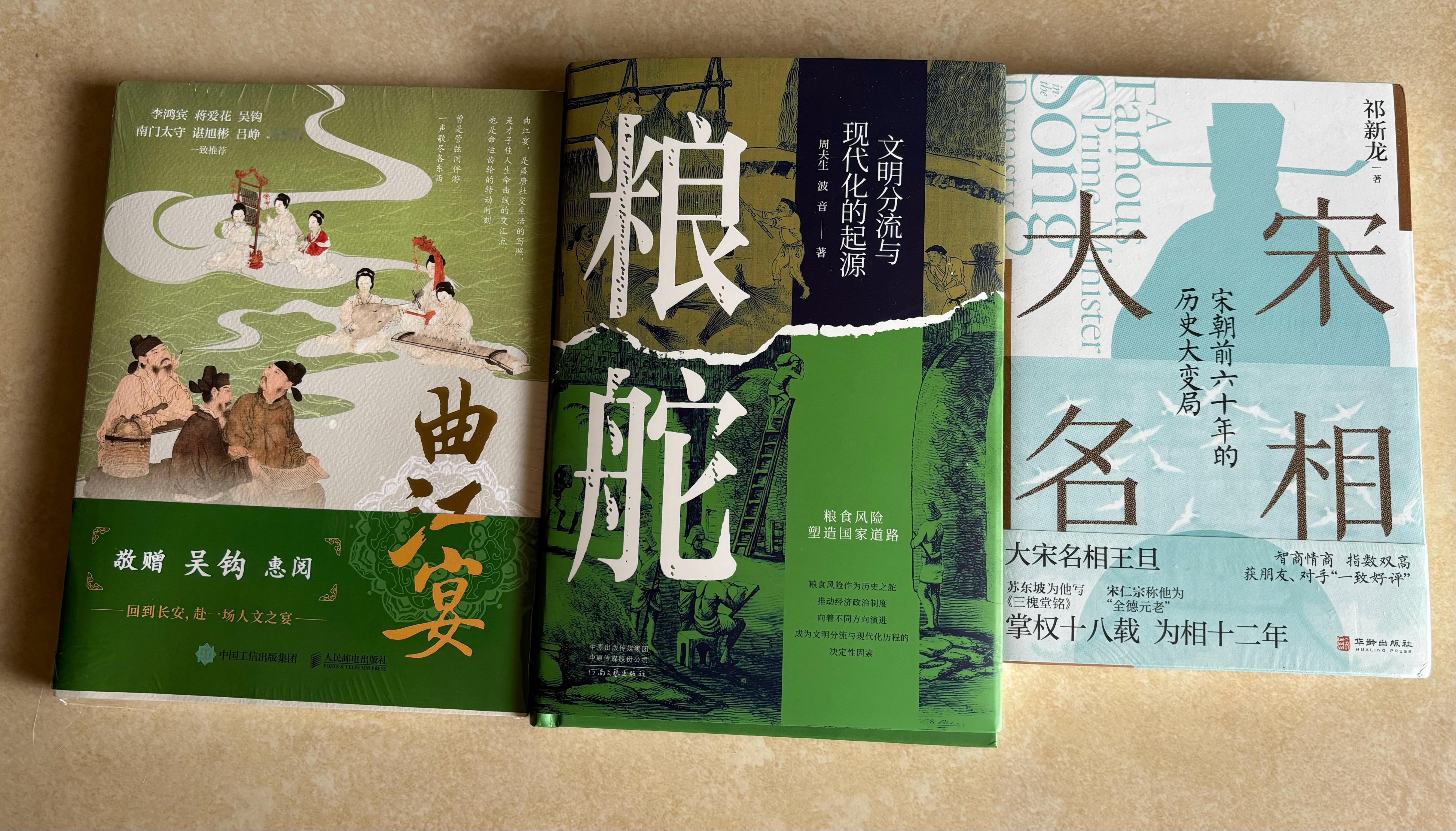 近期收到赠书：张程的《曲江宴：唐人的社交与人生选择》，周夫生、波音的《粮舵：文明