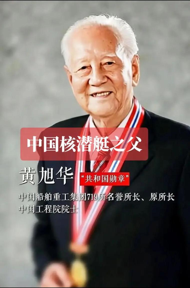 2025年2月，“中国核潜艇之父”黄旭华院士逝世，享年99岁。

这个名字被大众