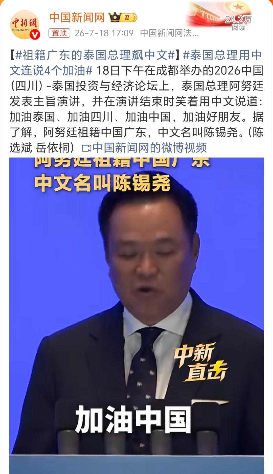 近日访华行程刷屏全网的泰国总理阿努廷，凭一口流利走心的中文圈粉无数，温柔氛围直接