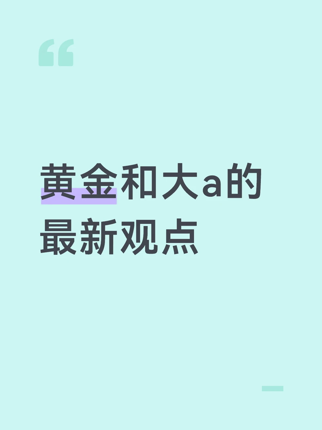 黄金和大a的最新观点