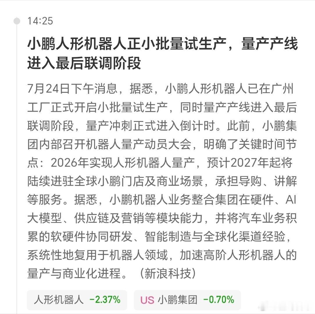 小鹏人形机器人，开始小批量试产了。特斯拉，宇树科技，智元机器人等，相继量产，零部