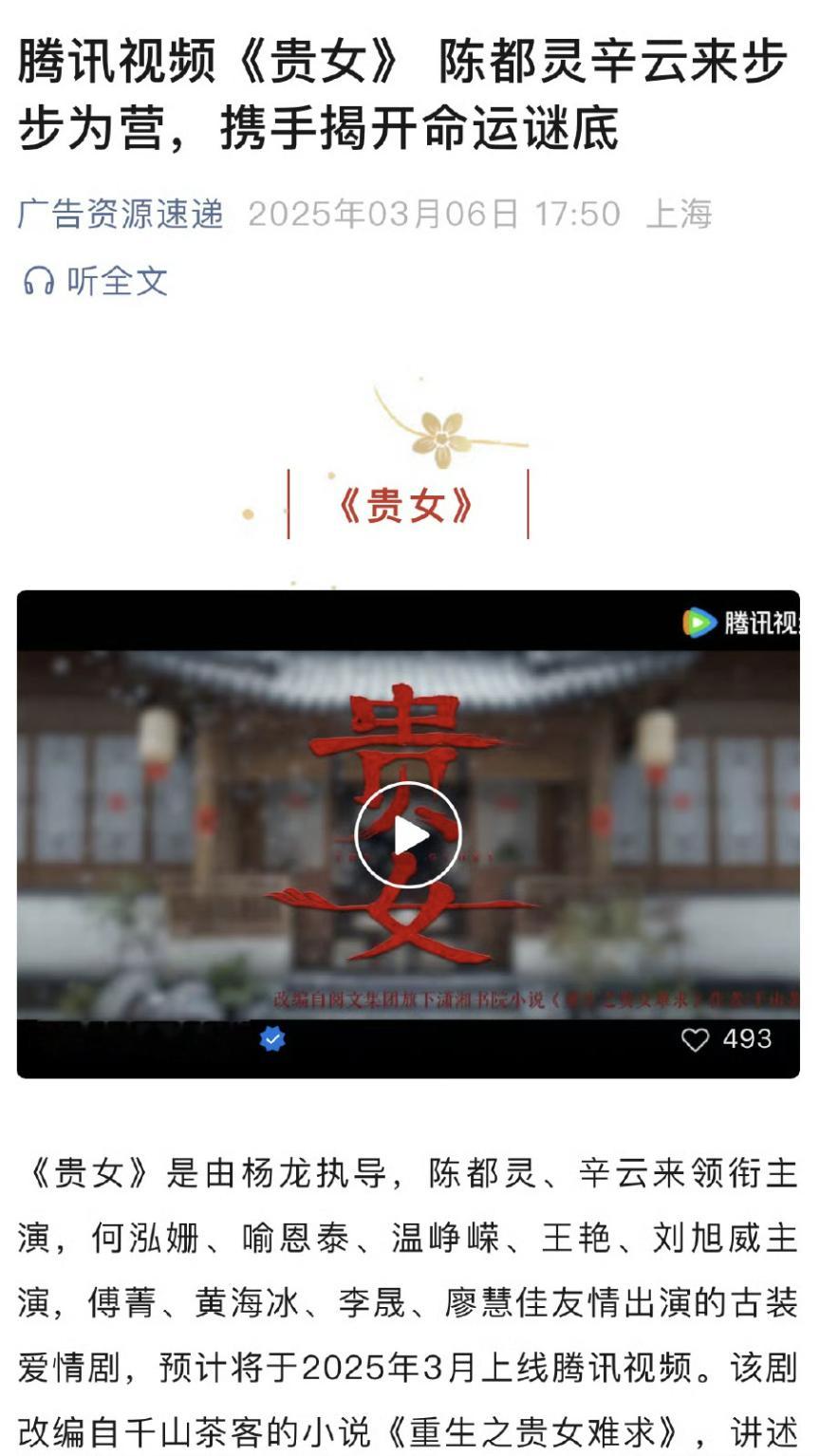 陈都灵辛云来《贵女》招商了，预计3月开播，接档《滤镜》。 ​​​