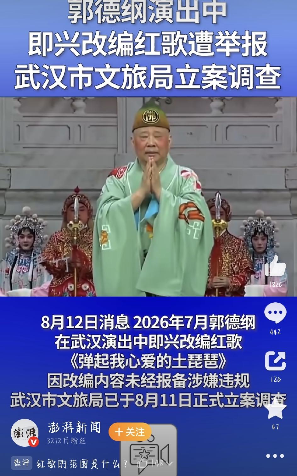 最近，官方调查郭德纲演出改编红歌这事直接冲上热搜，网上吵翻了天。事情是这样的：今