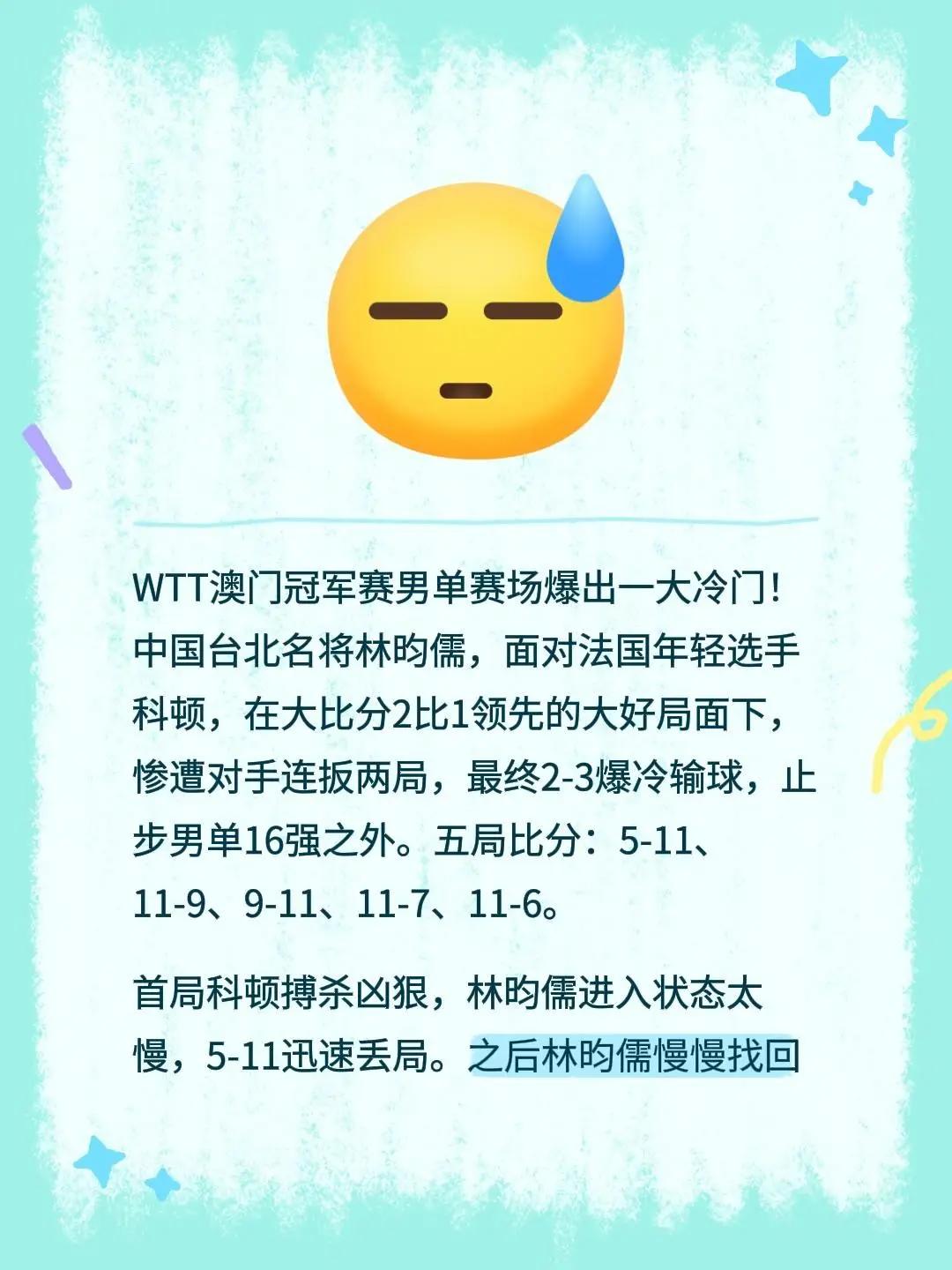WTT澳门冠军赛男单赛场爆出一大冷门！中国台北名将林昀儒，面对法国年轻选手科顿，