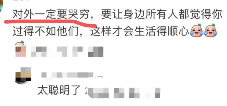 太现实了，对外一定要哭穷，要让身边的人都觉得你过得不如他们，这样生活才会顺心[打