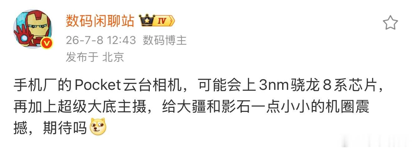 手机厂商下场做Pocket云台相机，旗舰级芯片加超级大底主摄，你们会买吗？ 