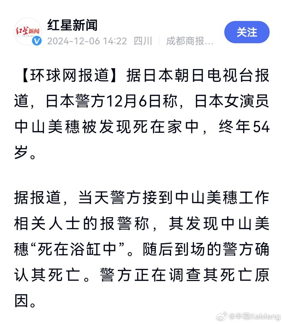 日本警方12月6日称，54岁女演员中山美穗被发现死在家中，警方已介入调查死因。 